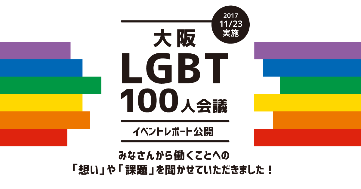 大阪lgbt100人会議 実施レポート イベントレポート Osakaしごとフィールド