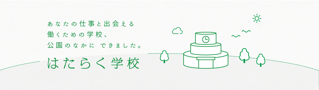 はたらく学校