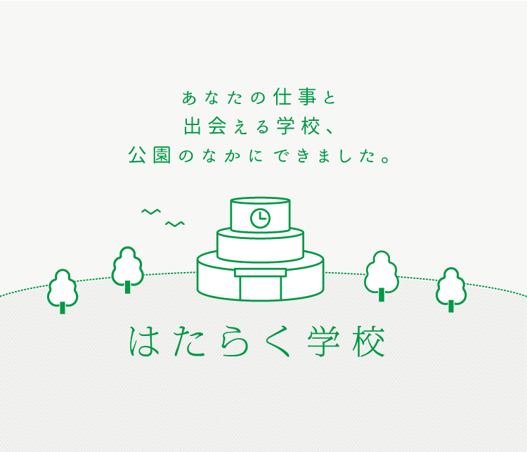 はたらく学校