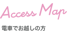 電車でお越しの方