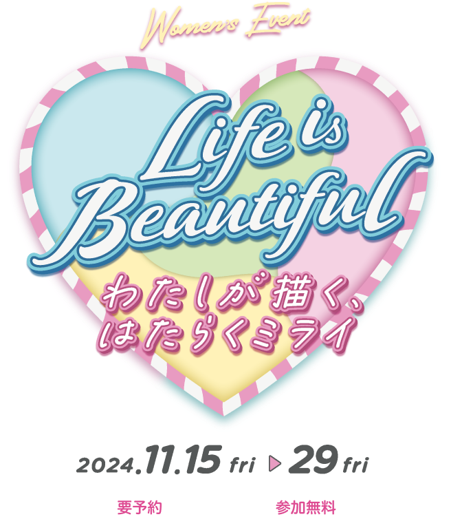 Life is Beautiful わたしが描く、はたらくミライ 2024.11.15 fri - 29 fri 要予約 参加無料