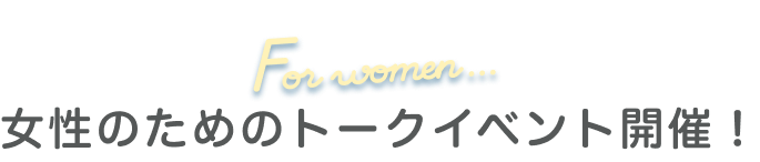 女性のためのトークイベント開催！