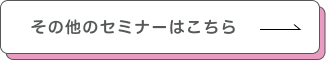 その他セミナーはこちら