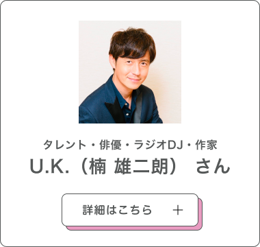 U.K.（楠 雄二朗） さん