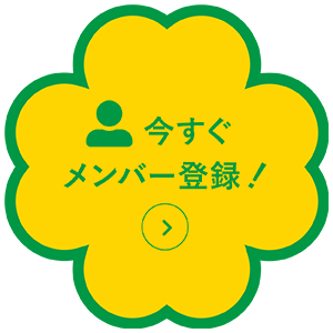 まずはメンバー登録