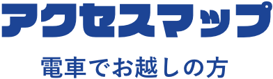 アクセスマップのタイトル
