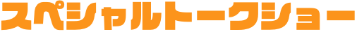 スペシャルトークショー