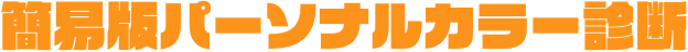 簡易版パーソナルカラー診断