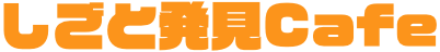 しごと発見Cafe