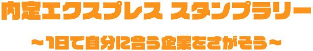 内定エクスプレス スタンプラリー