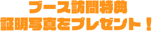 証明写真をプレゼント！