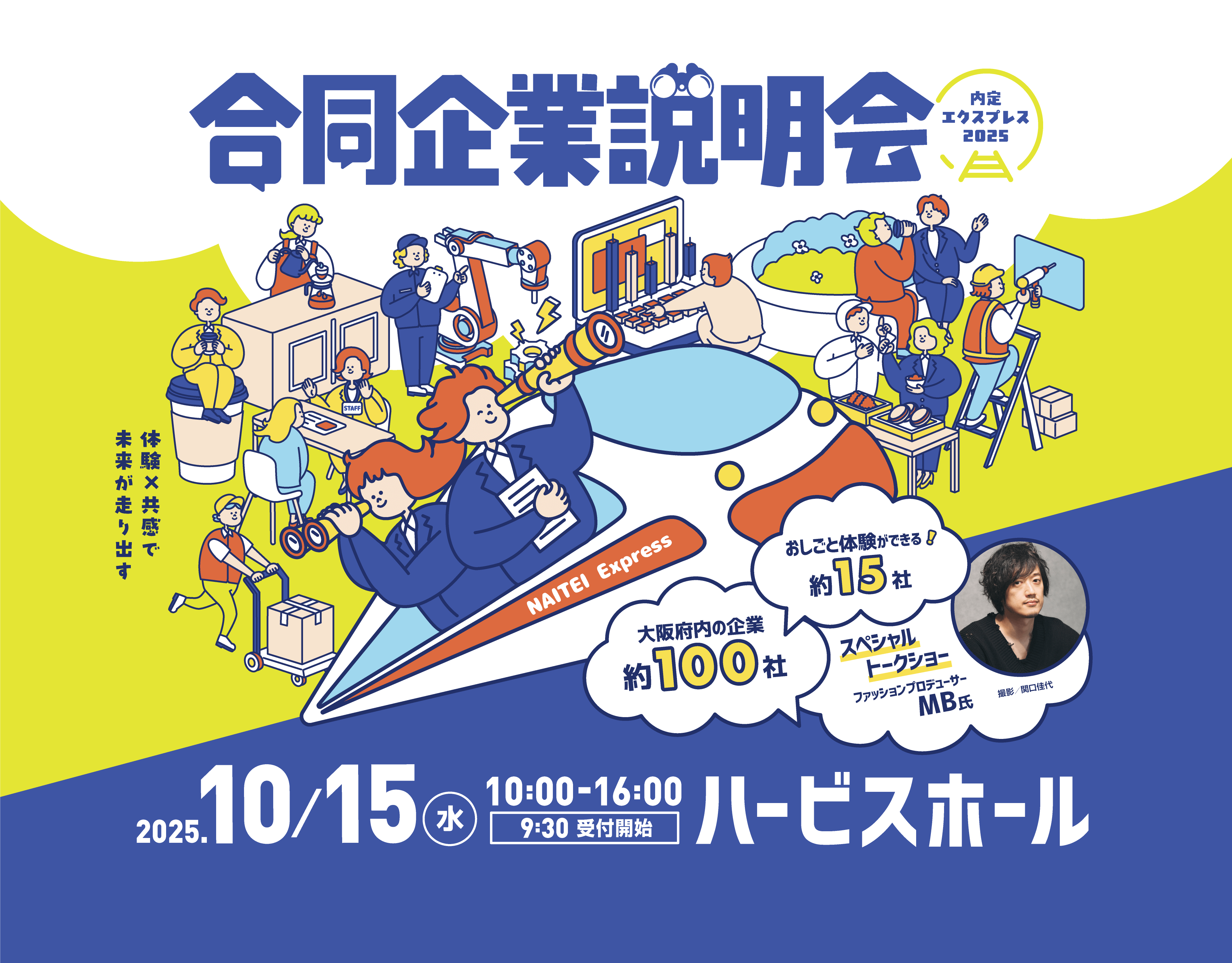 合同企業説明会 2025年10月15日 ハービスホールにて開催