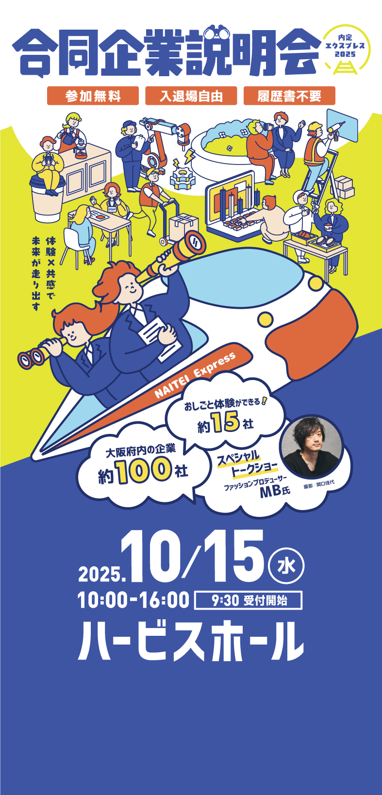 合同企業説明会 2025年10月15日 ハービスホールにて開催
