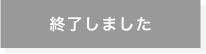 終了しました