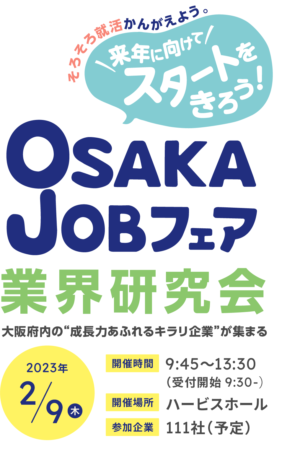 OSAKA JOBフェア業界研究会　キービジュアル