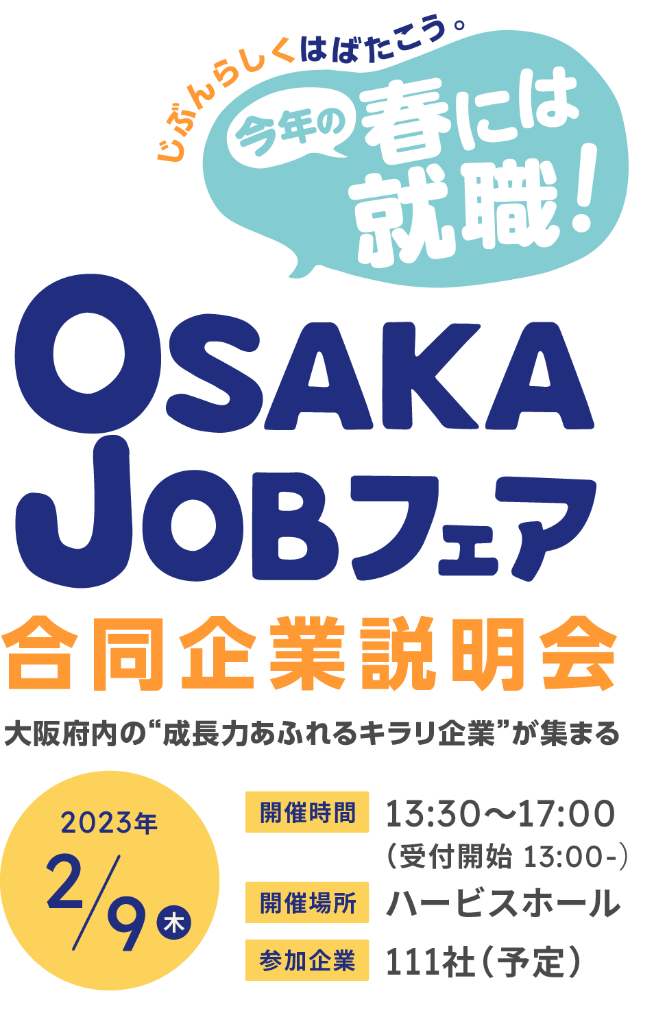 OSAKA JOBフェア合同企業説明会　キービジュアル