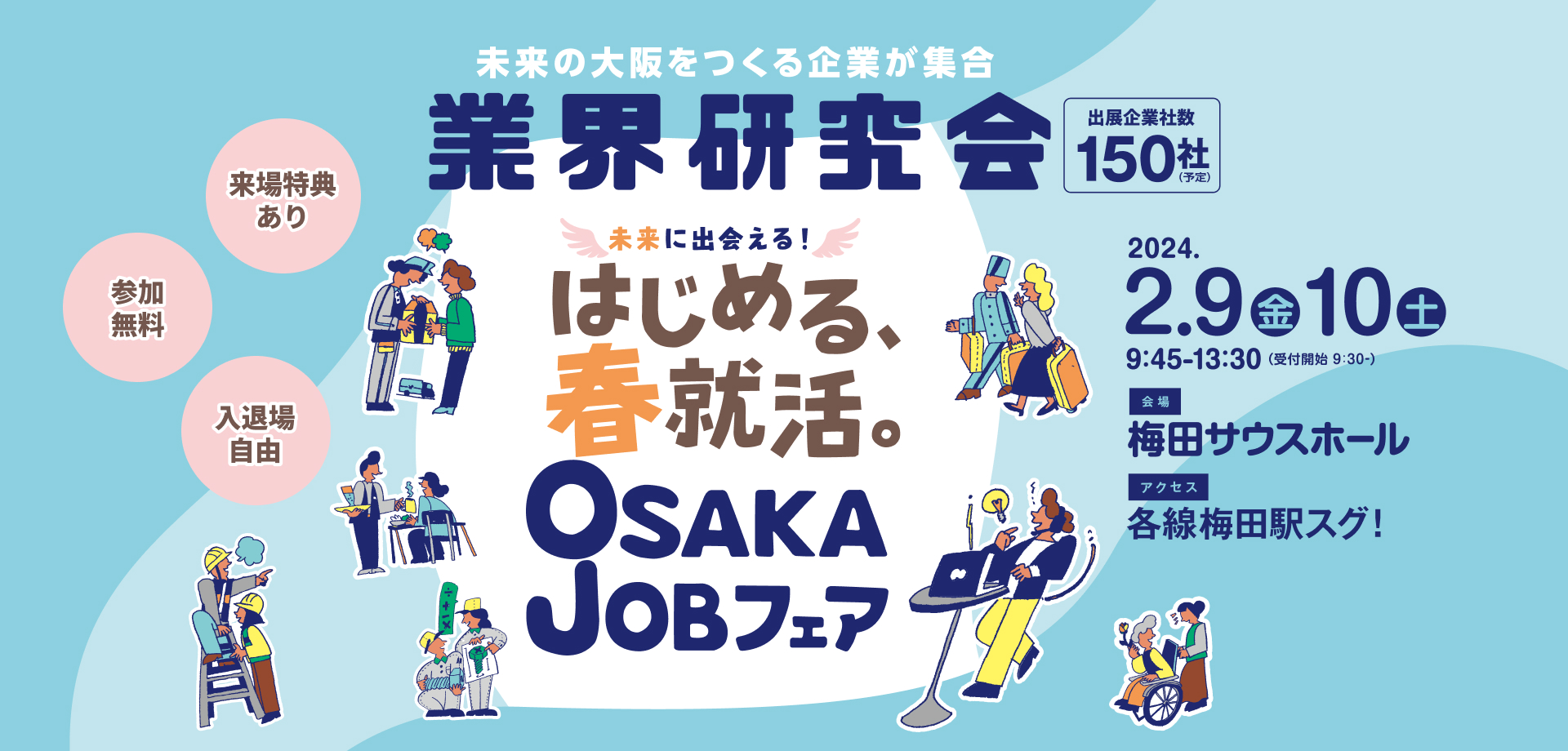 未来の大阪をつくる企業が集結 業界研究会 仕事に出会える！ かなえる、春就職。 OSAKAJobフェア