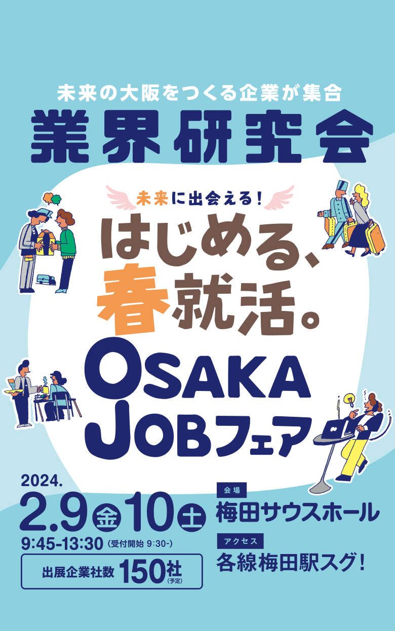 未来の大阪をつくる企業が集結 業界研究会 仕事に出会える！ かなえる、春就職。 OSAKAJobフェア