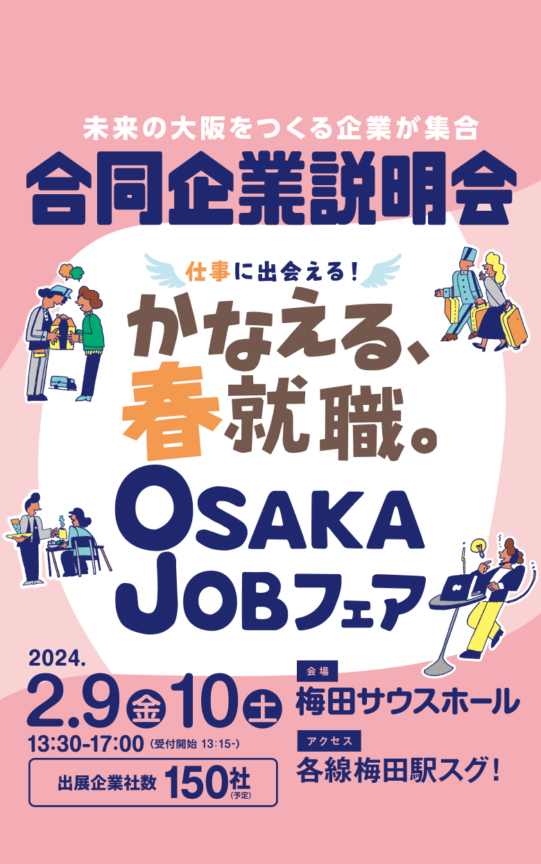 未来の大阪をつくる企業が集結 合同企業説明会 仕事に出会える！ かなえる、春就職。 OSAKAJobフェア