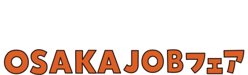 業界研究会 OSAKAJOBフェア