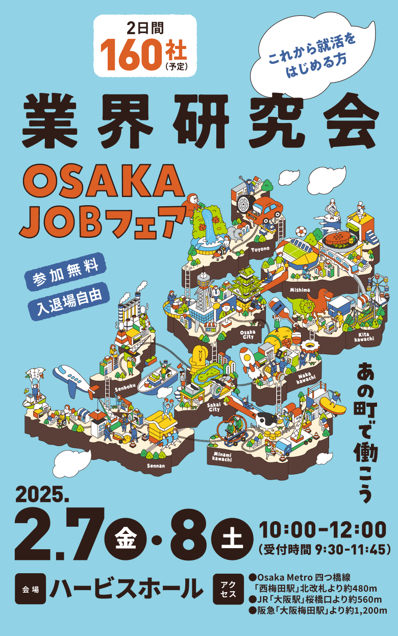 未来の大阪をつくる企業が集結 業界研究会 仕事に出会える！ かなえる、春就職。 OSAKAJobフェア