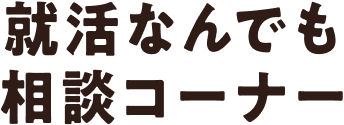 就活なんでも相談コーナー