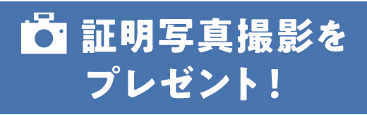 証明写真撮影をプレゼント！