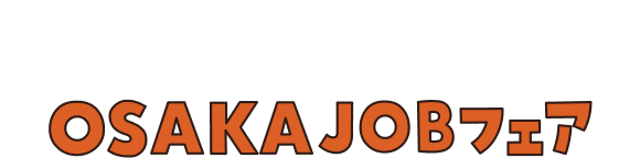 合同企業説明会 OSAKAJOBフェア