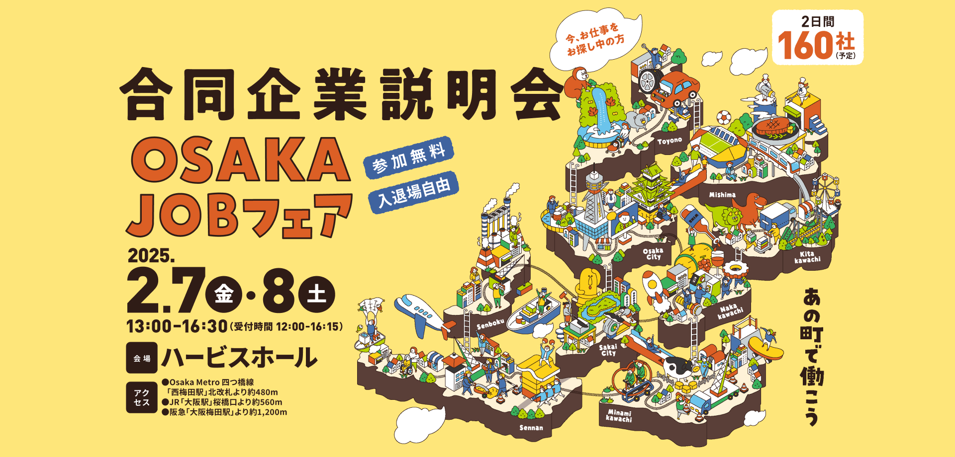 未来の大阪をつくる企業が集結 合同企業説明会 仕事に出会える！ かなえる、春就職。 OSAKAJobフェア