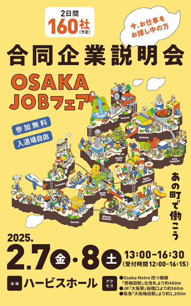 未来の大阪をつくる企業が集結 合同企業説明会 仕事に出会える！ かなえる、春就職。 OSAKAJobフェア