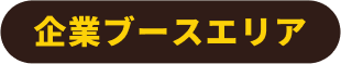 企業ブースエリア