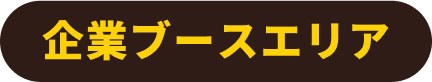 企業ブースエリア