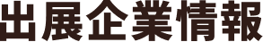 出展企業情報