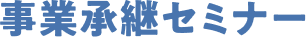 事業承継セミナー