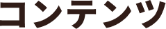 コンテンツ