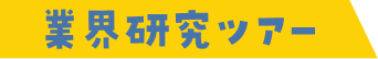 業界研究ツアー