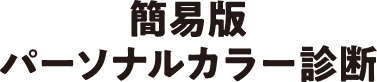 簡易版パーソナルカラー診断