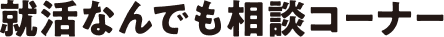 就活なんでも相談コーナー