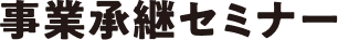 事業承継セミナー