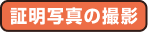 証明写真の撮影