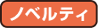 ノベルティ