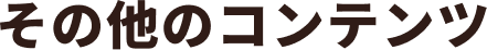 その他のコンテンツ