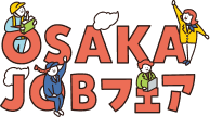 OSAKA JOBフェア