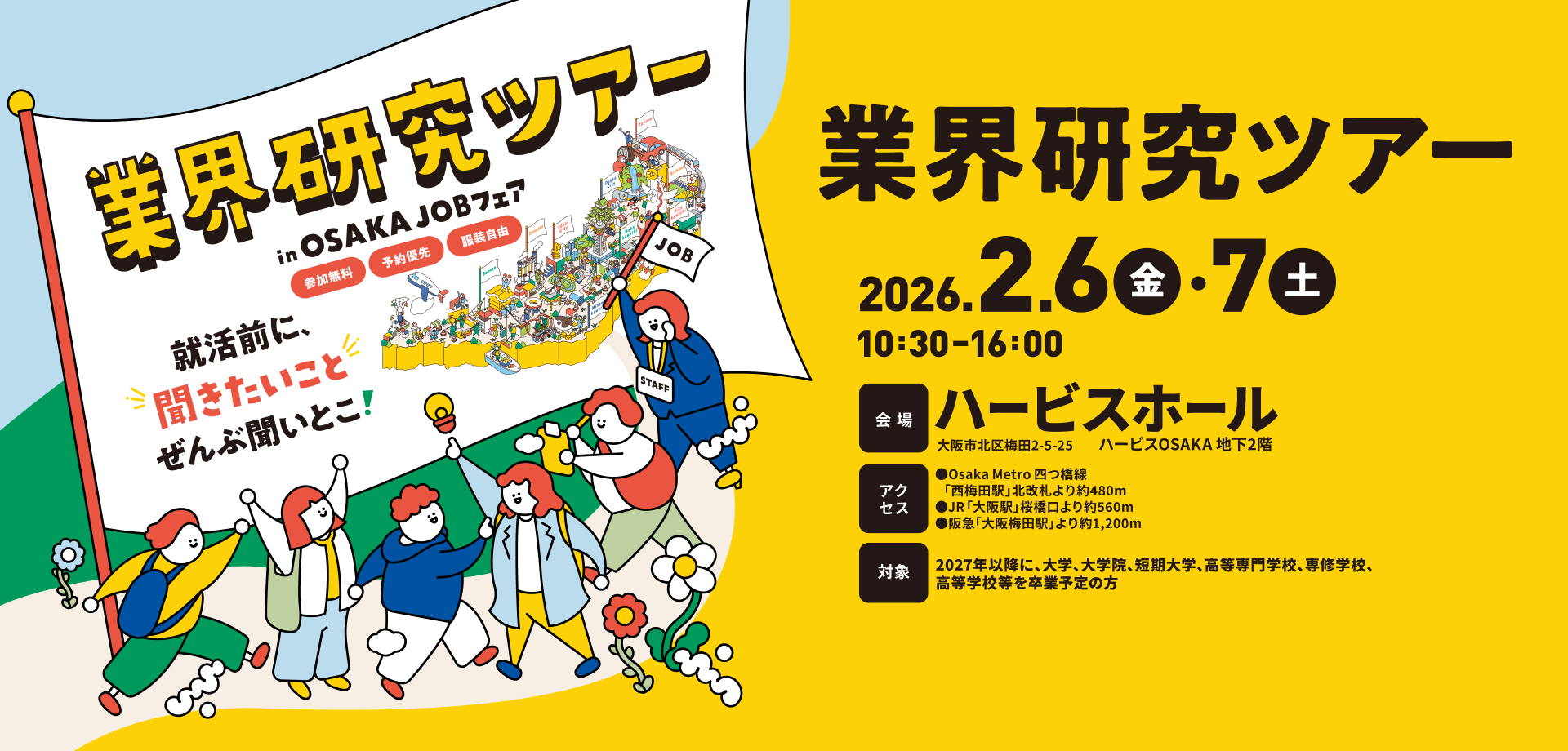 業界研究ツアー in OSAKAJOBフェア 就活前に働くリアルぜんぶ聞いとこ！ 2026年2月6日（金）と7日（土）の2日間を予定！ 10:30-16:00 ハービスホールにて開催！
