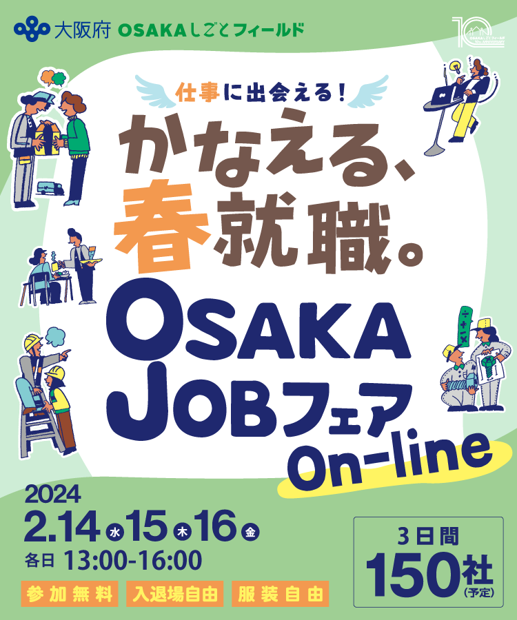 OSAKAジョブフェア オンライン 2024/2/14-2/16 各日13:00-16:00
