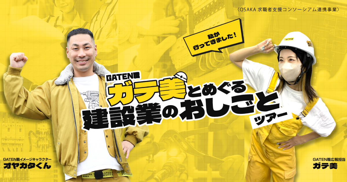 ガテ美とめぐる建築業のおしごとツアー