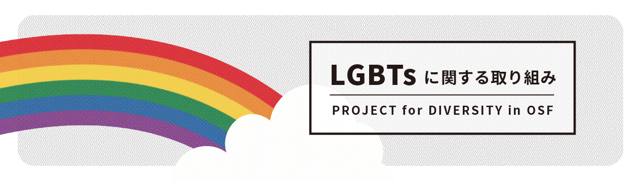 LGBTsに関する取り組み