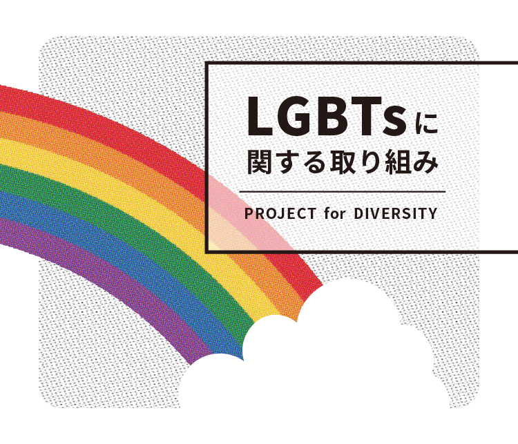 LGBTsに関する取り組み