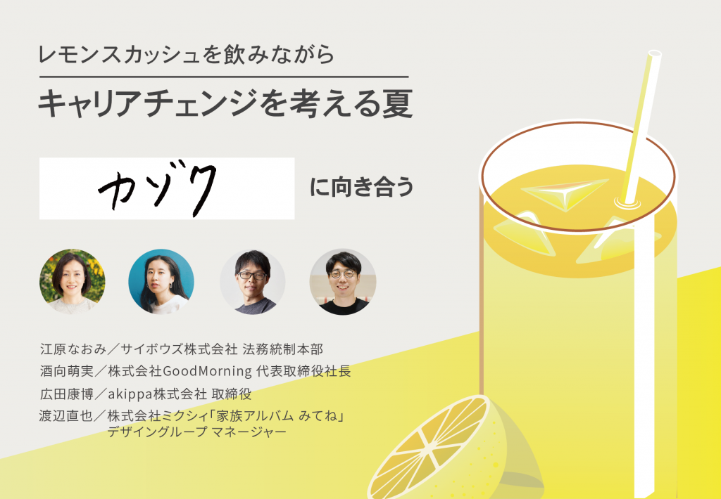 カゾク に向き合う ー レモンスカッシュを飲みながら キャリアチェンジを考える夏 Osakaしごとフィールド