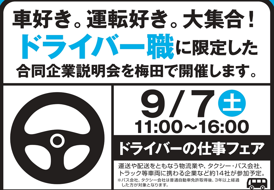 ドライバーの仕事フェア In 大阪 合同企業説明会 セミナー イベントに参加したい Osakaしごとフィールド